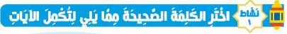 نشاط 1 اختر الكلمة الصحيحة مما يلي لتكمل الآيات